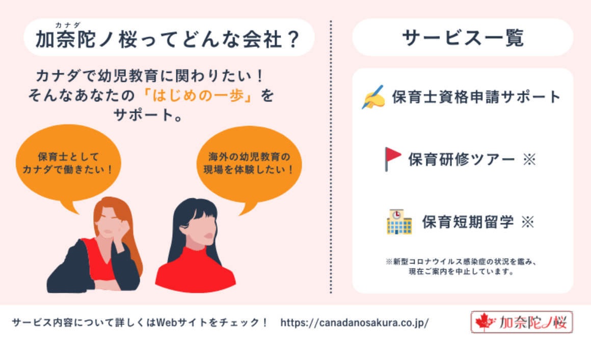 加那蛇ノ桜_保育士留学サポートサービス画像