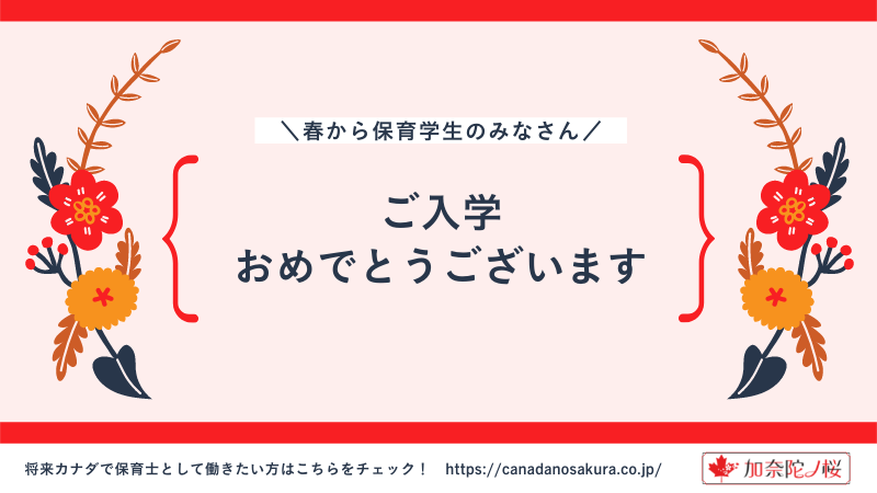 加那蛇ノ桜_保育士留学サポートサービス画像